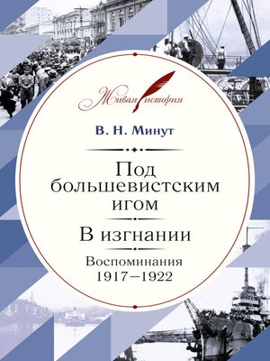 cover image of Под большевистским игом. В изгнании. Воспоминания. 1917–1922